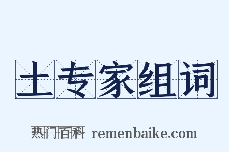 土专家组词是什么意思的图片